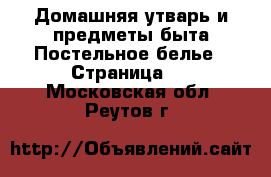 Домашняя утварь и предметы быта Постельное белье - Страница 2 . Московская обл.,Реутов г.